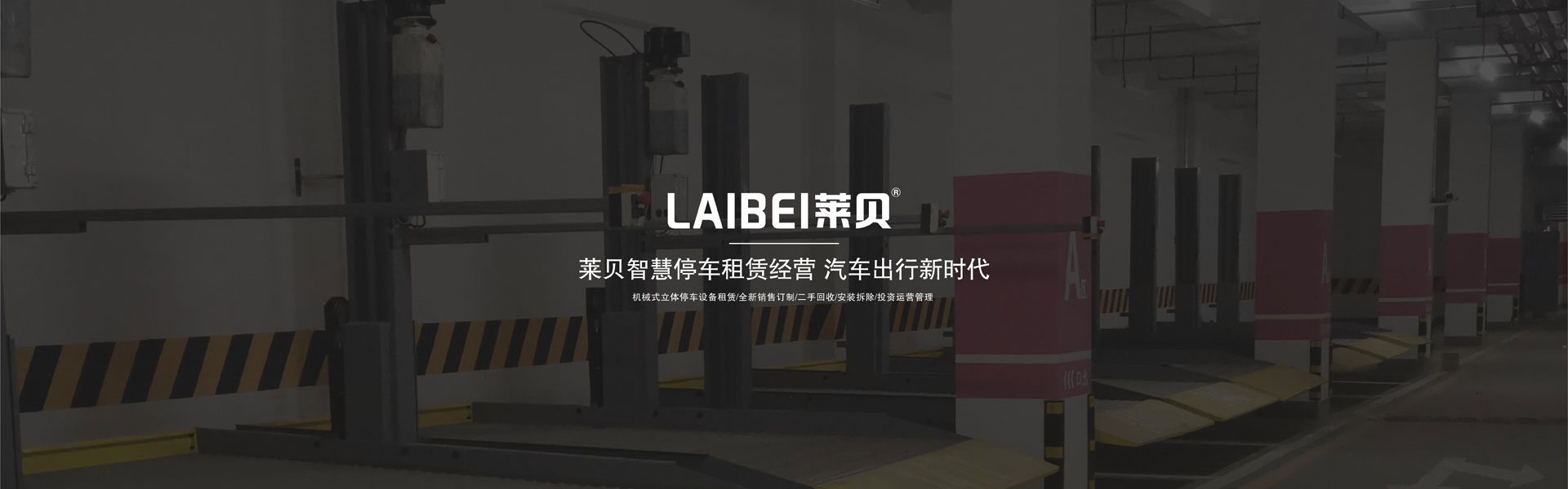 四柱式機械停車場安裝